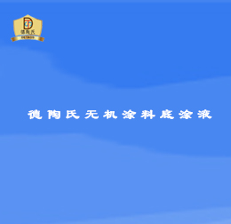 無機(jī)涂料底涂液